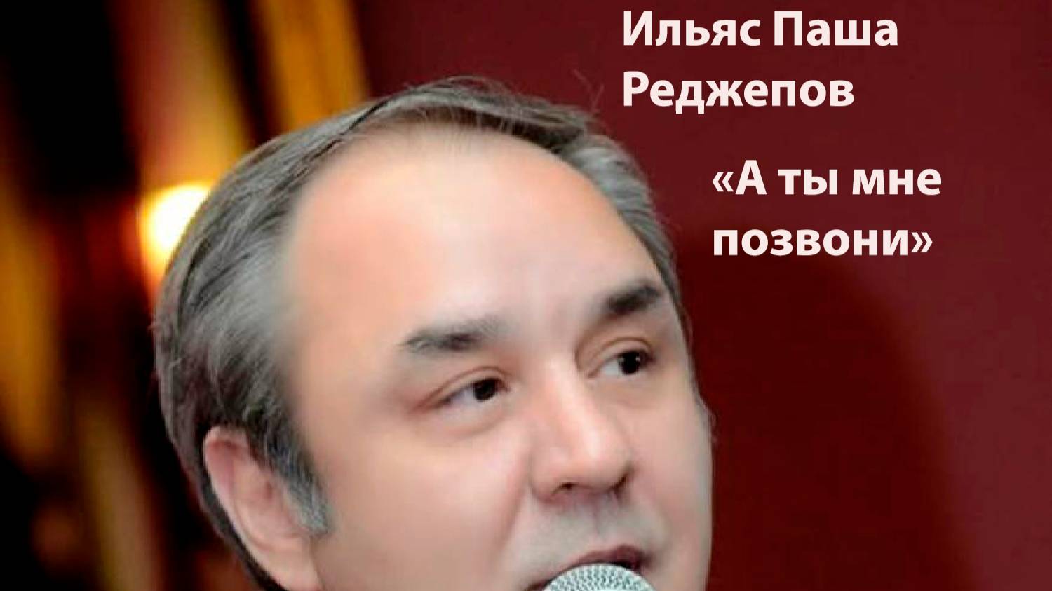 А ты мне позвони