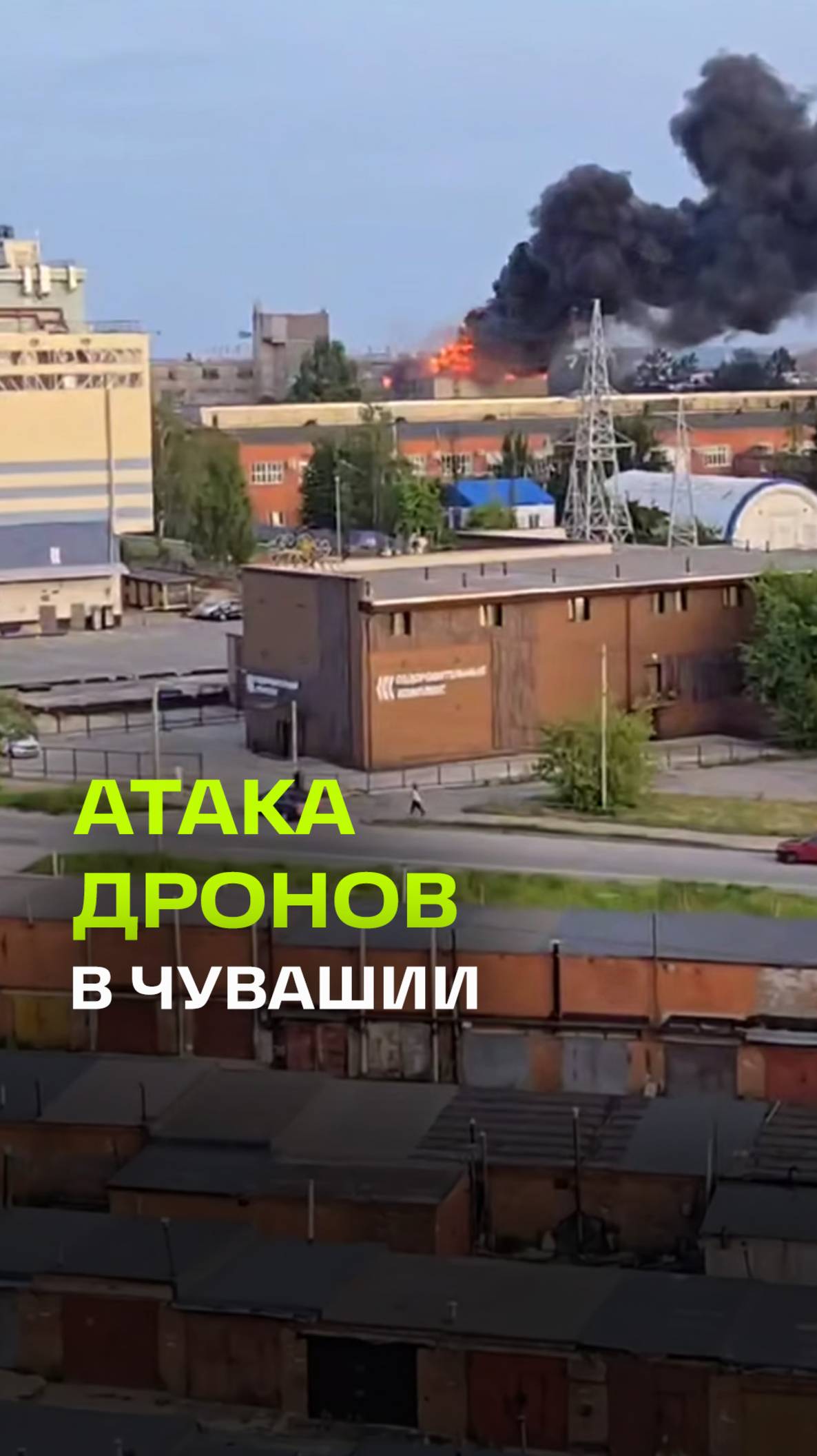 Два вражеских БПЛА упали на АО «ВНИИР» в Чувашии: производство приостановлено