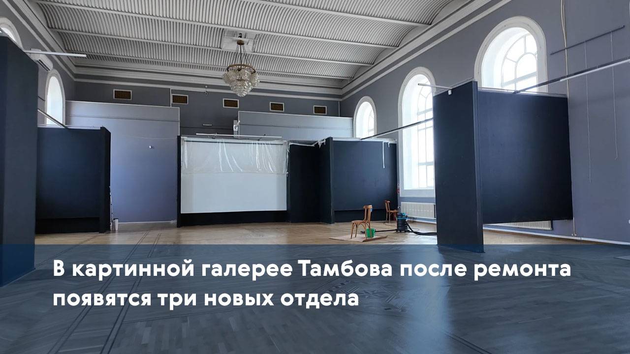 В картинной галерее Тамбова после ремонта появятся три новых отдела