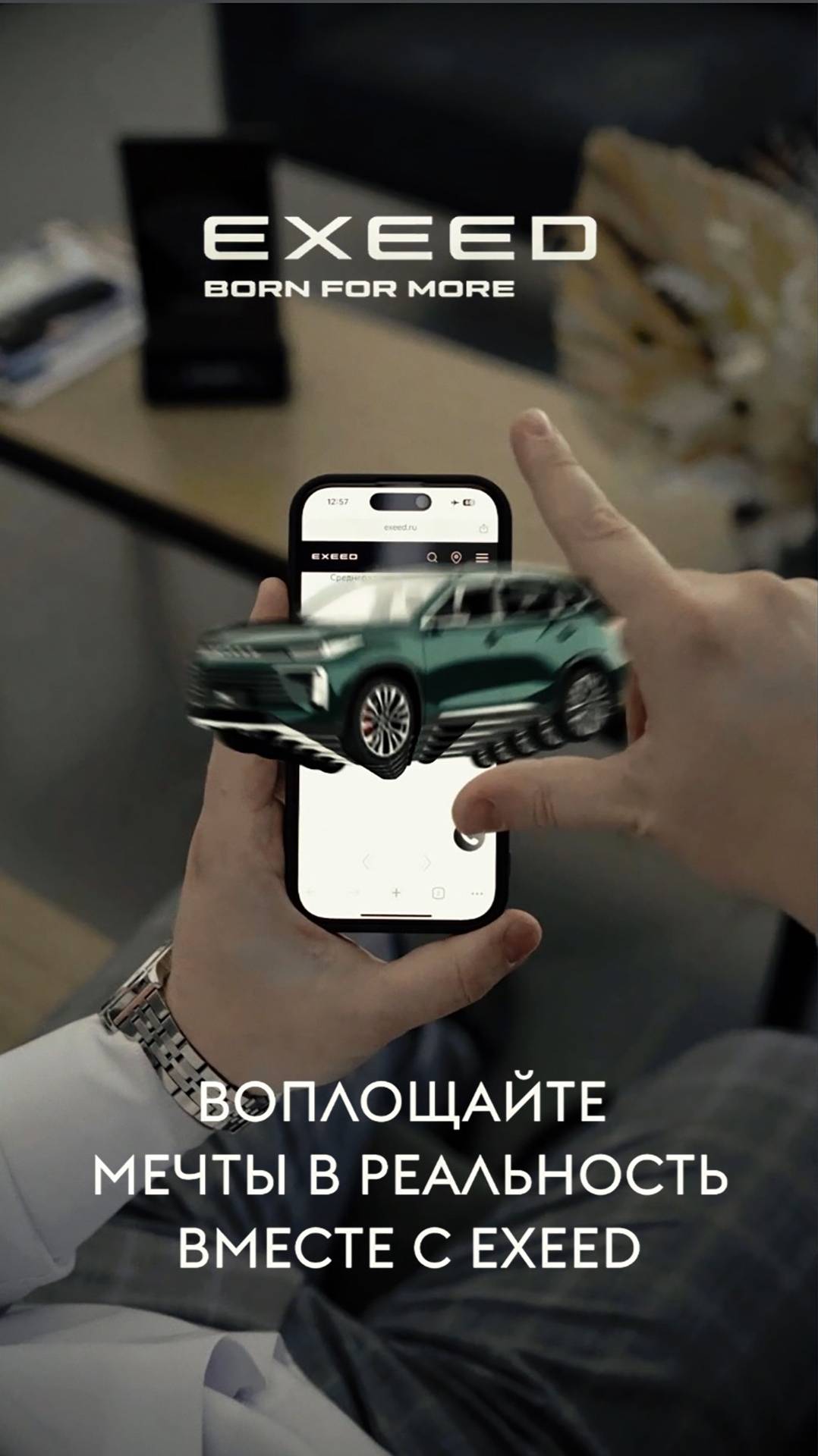 Exeed из смарфона в шоурум