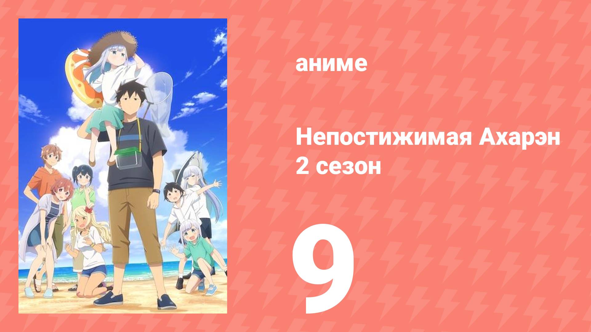 Непостижимая Ахарэн 2 сезон 9 серия (аниме-сериал, 2025)