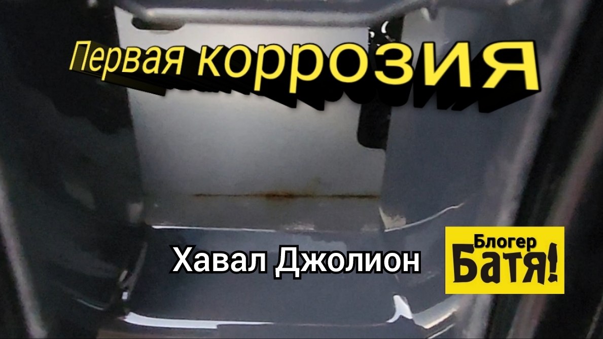 А Хавал начал ржаветь.