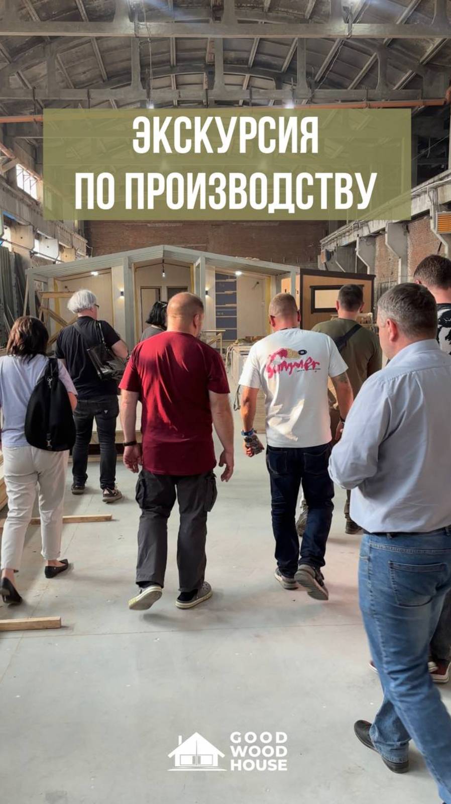 🏡 ДЕНЬ ОТКРЫТЫХ ДВЕРЕЙ НА НАШЕМ ПРОИЗВОДСТВЕ! 👷🏻♂️