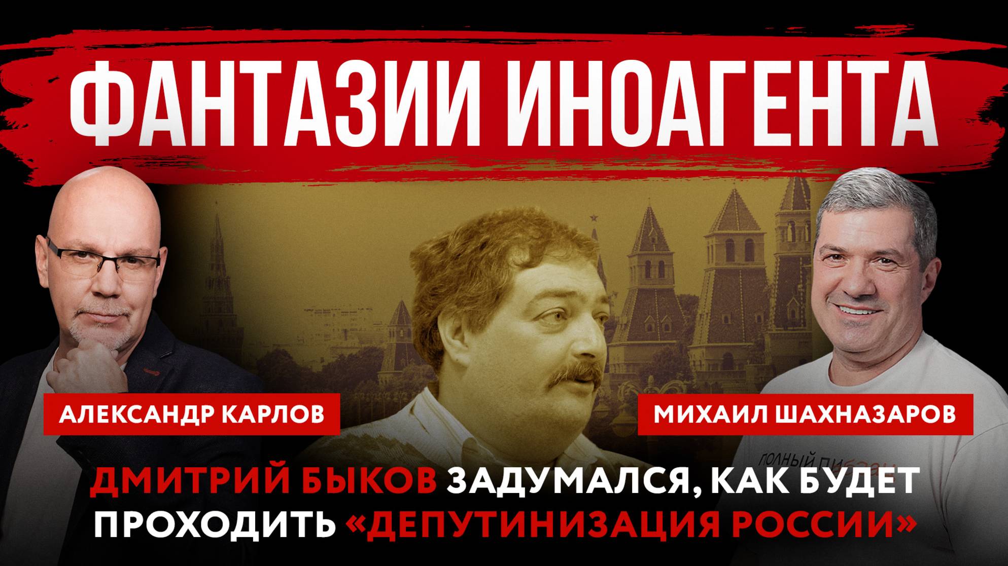 Фантазии иноагента. Дмитрий Быков задумался, как будет проходить «депутинизация России»