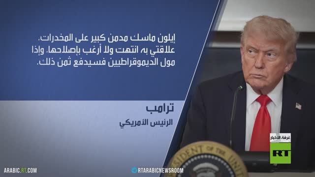 توسع الخلافات والاتهامات بين ترامب وماسك