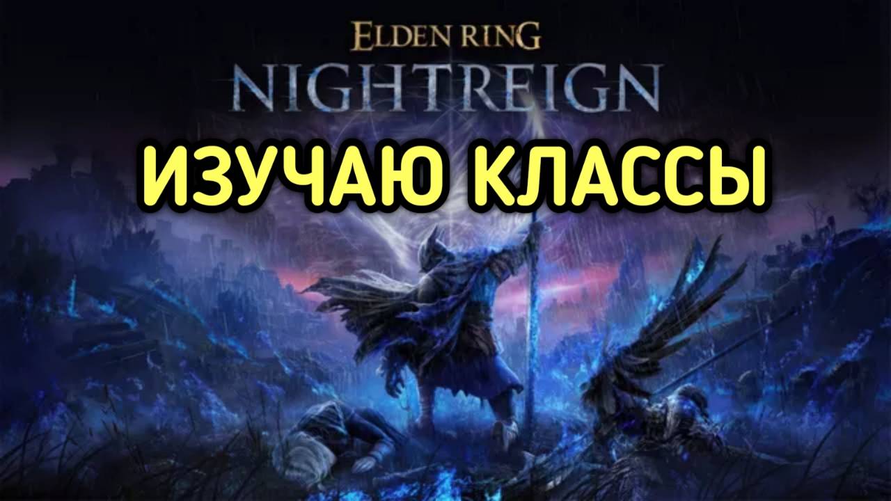 ELDEN RING NIGHTREIGN ИЗУЧАЕМ КЛАССЫ