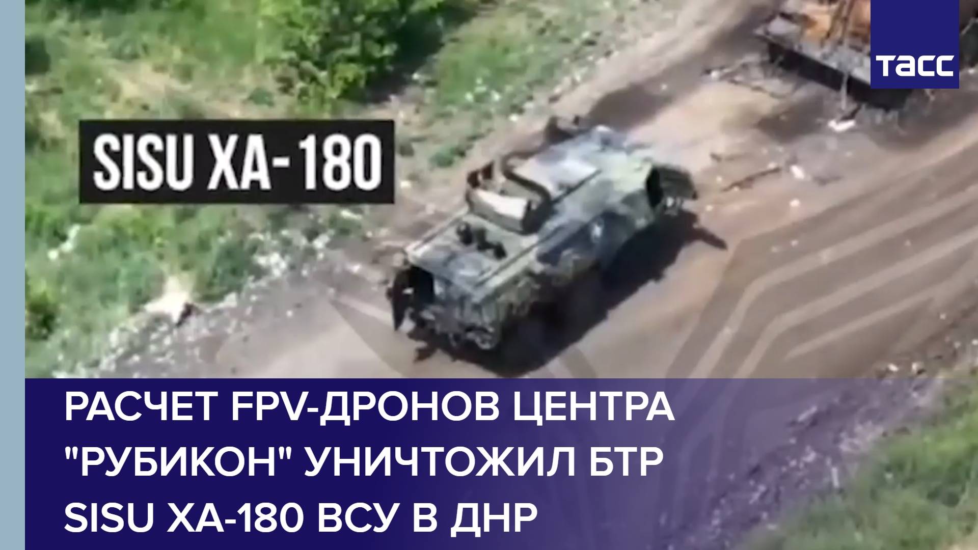 Расчет FPV-дронов центра "Рубикон" уничтожил БТР Sisu XA-180 ВСУ в ДНР
