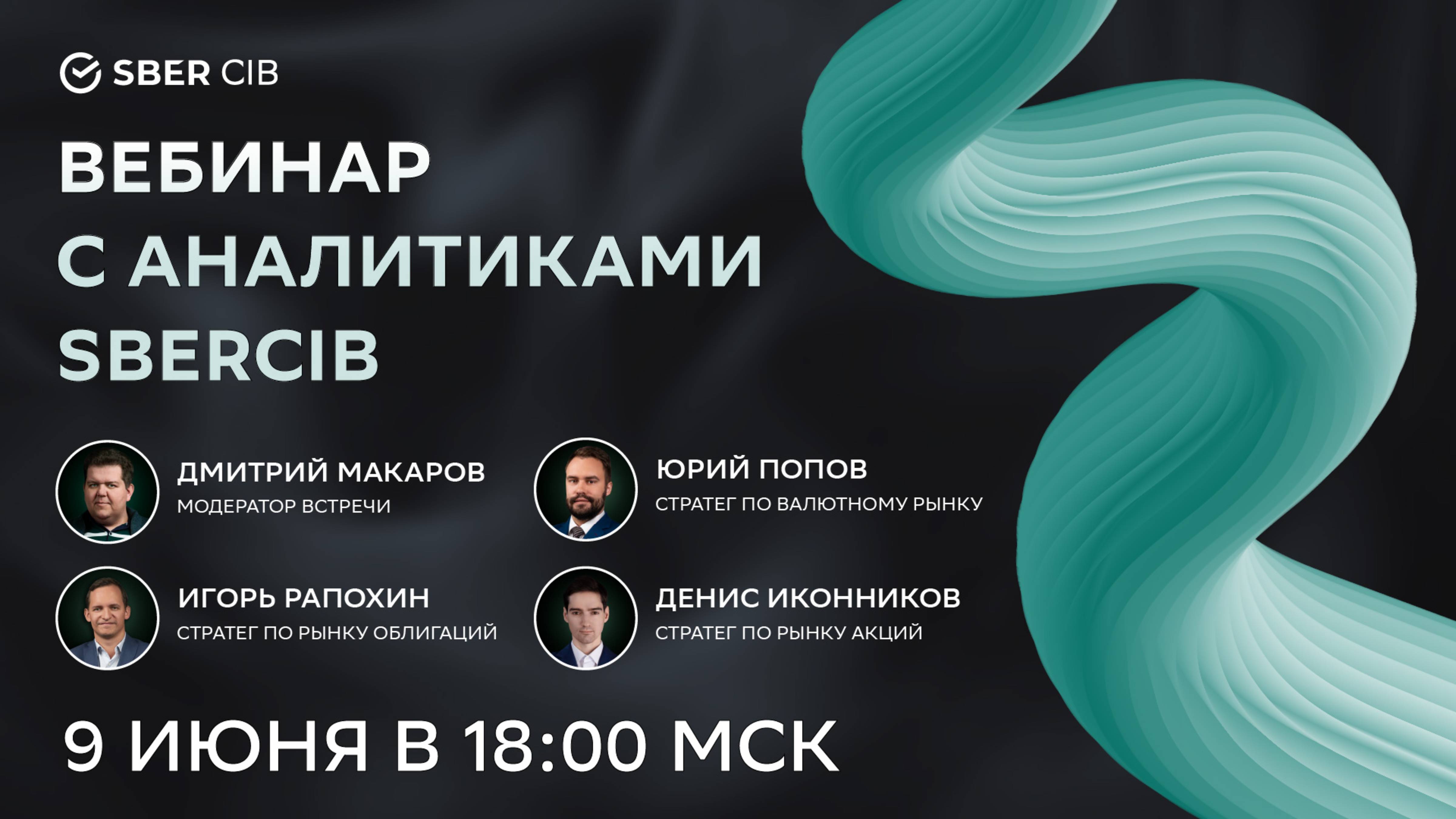 Вебинар с аналитиками SberCIB