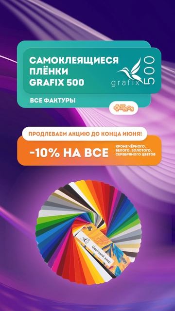 Создаём неповторимый дизайн с плёнками GRAFIX 500
