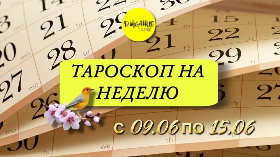 Тароскоп на неделю с 9 по 15 июля