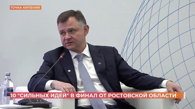10 "Сильных идей" попали в финал от Ростовской области