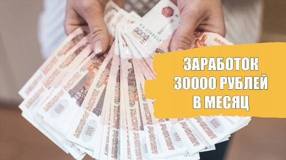 Заработать 2000 за неделю ❗ Заработок в интернете на дому