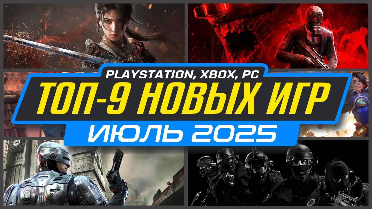 🎮 ТОП-9 НОВИНКИ ИГР ИЮЛЬ 2025 PS5, PS4, ПК, Xbox / Во что поиграть в ИЮЛЕ / Новые игры ИЮЛЬ 2025