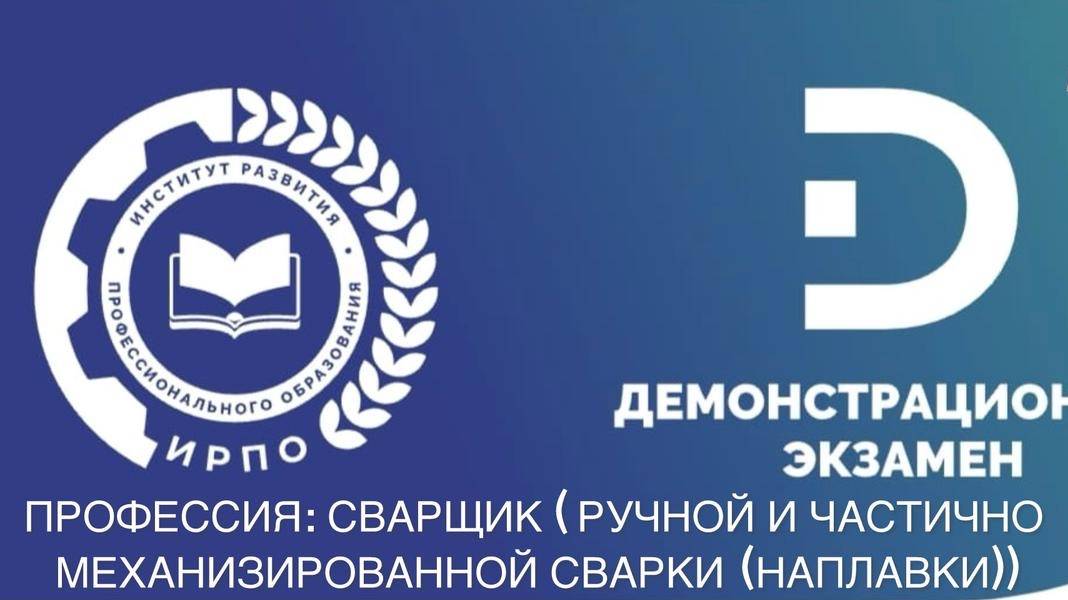 16 июня демо-экзамен по профессии Сварщик