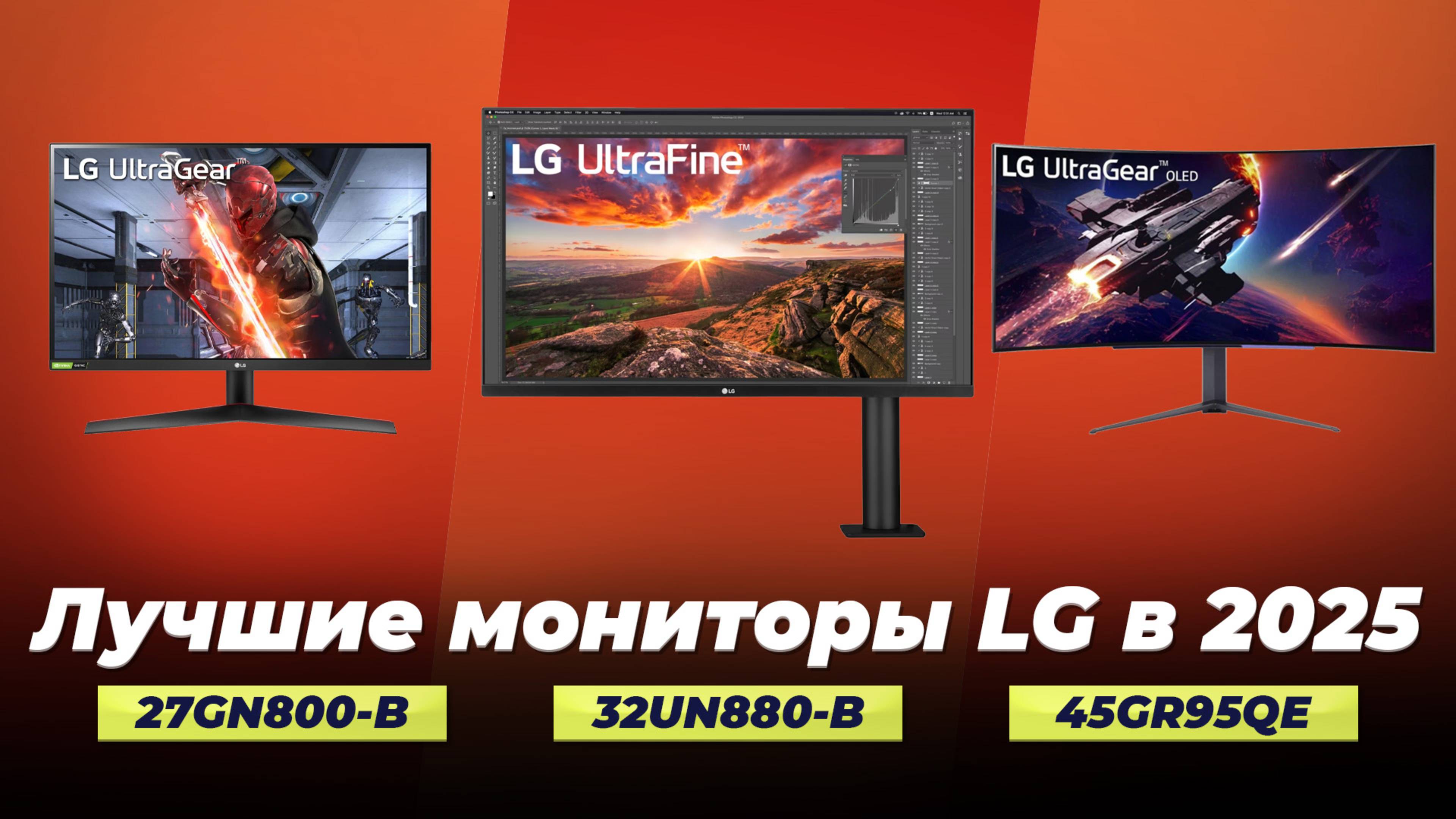 ТОП–5 лучших игровых мониторов LG: рейтинг 2025 года по качеству и надежности
