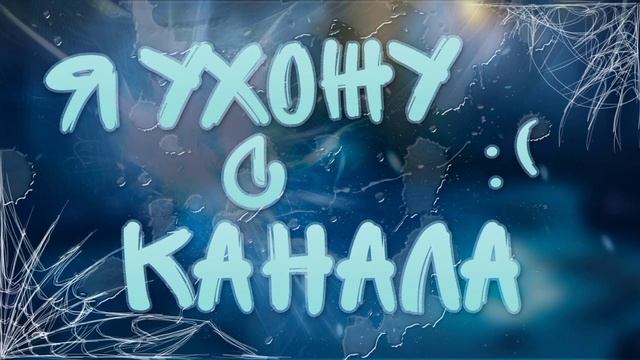 я ухожу с канала