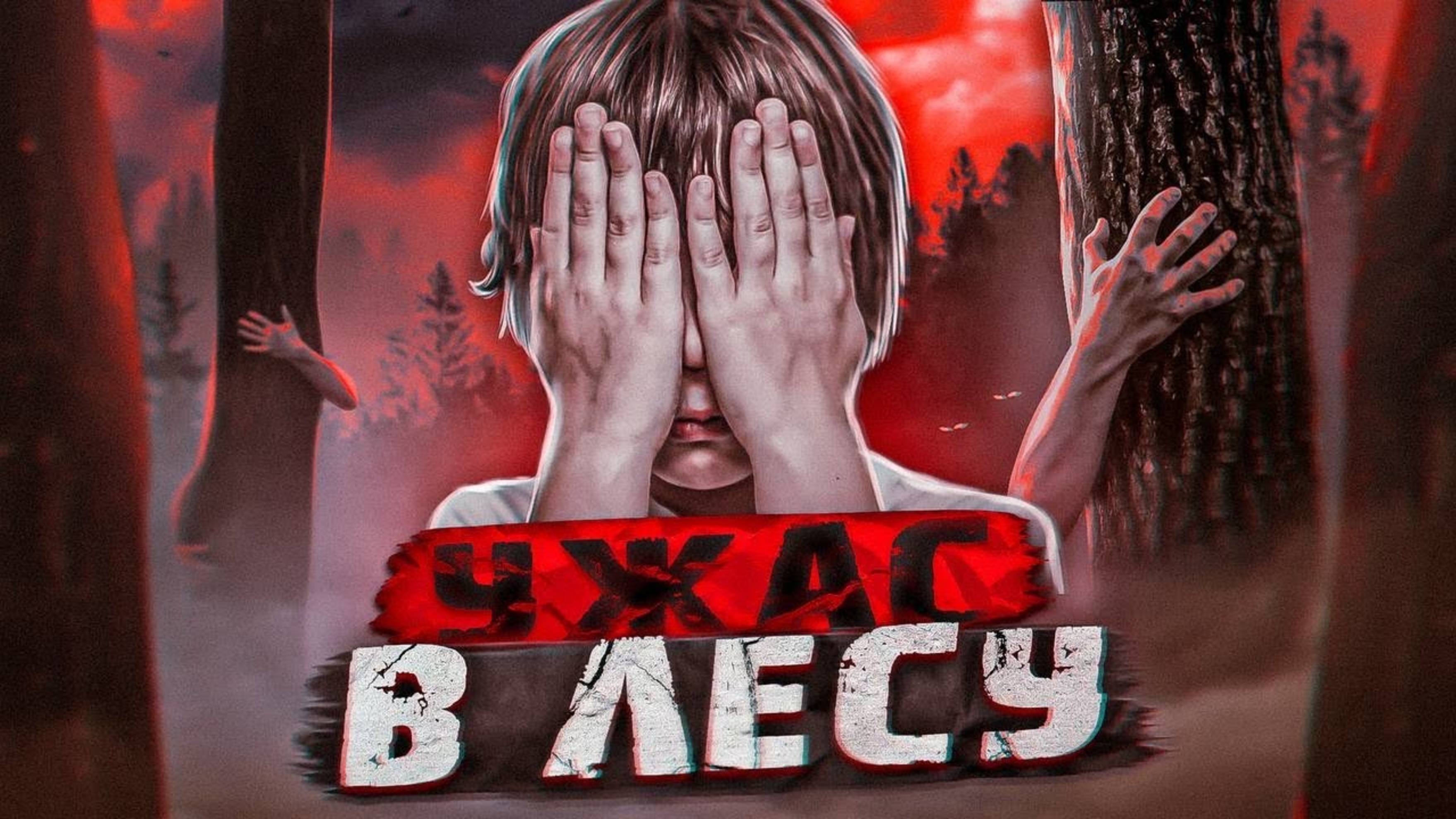 СТРАШНЫЕ ИСТОРИИ / УЖАС В ЛЕСУ. Слэш