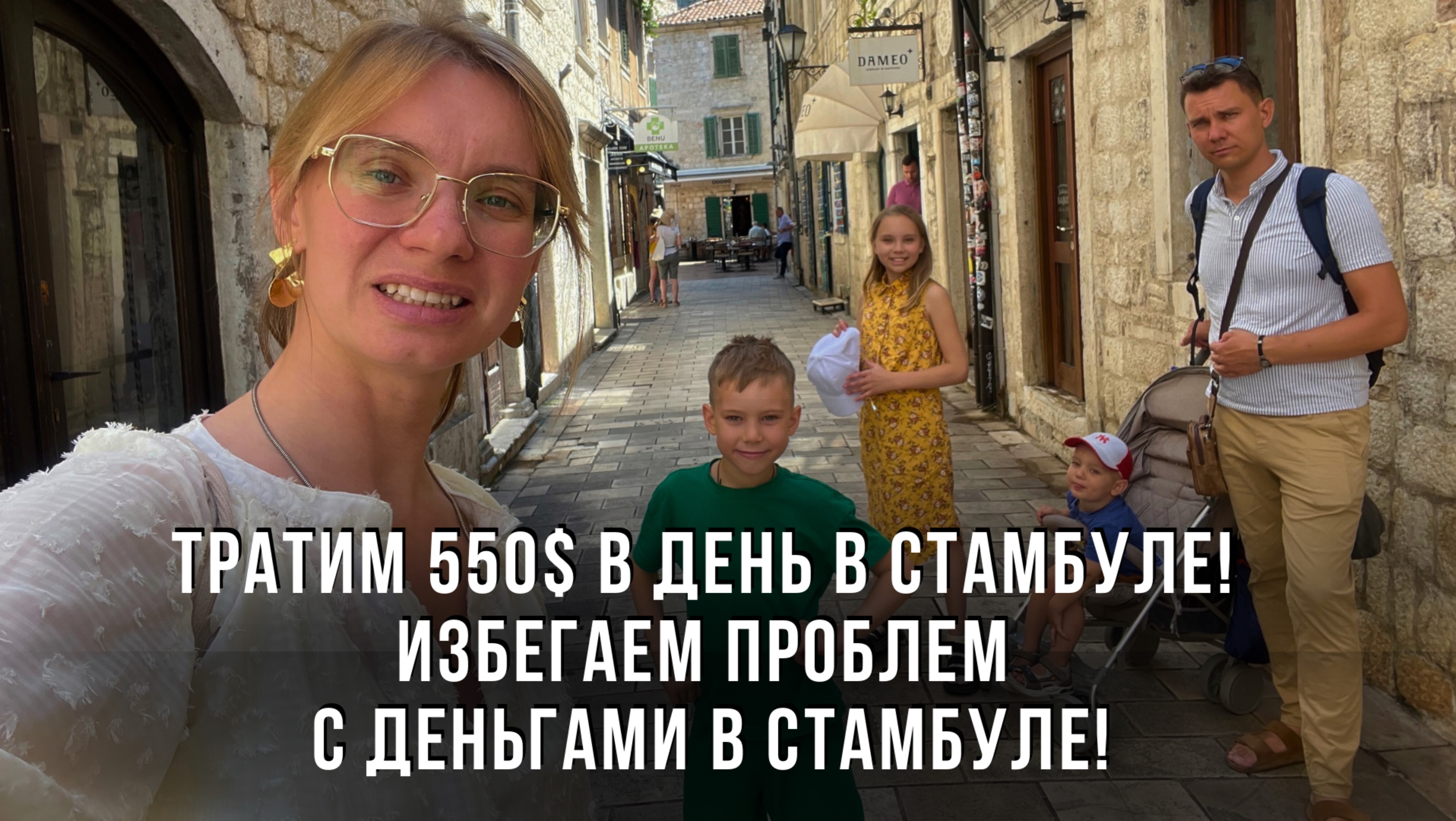 Тратим 550$ в день в Стамбуле! Избегаем проблем с деньгами в Стамбуле!
