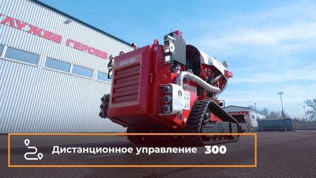 Самый мощный пожарный робот ВИТАНД МРК-100