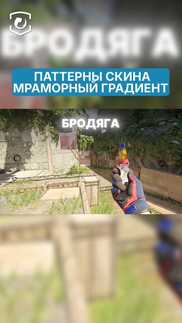ЧТО ИЗ СЕБЯ ПРЕДСТАВЛЯЕТ СКИН МРАМОРНЫЙ ГРАДИЕНТ В КС 🤓 #cs2 #csgo #skins #steam #game