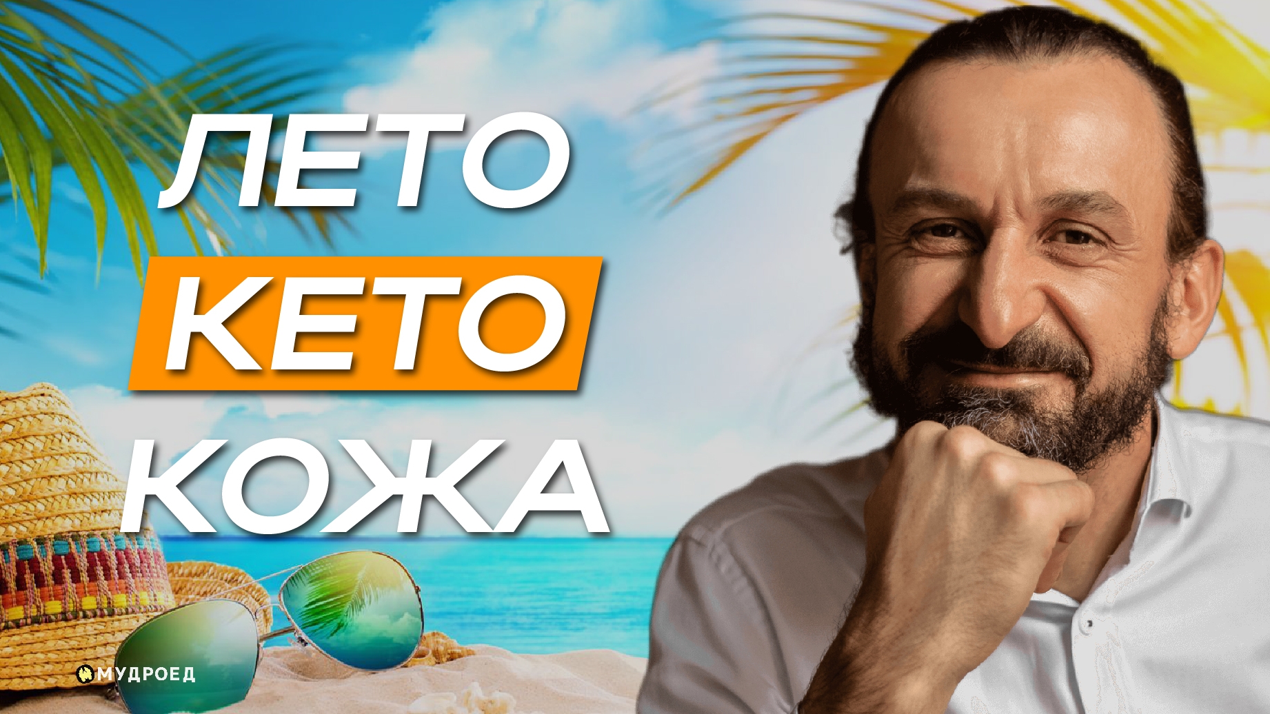 Кожа, кето, солнце
