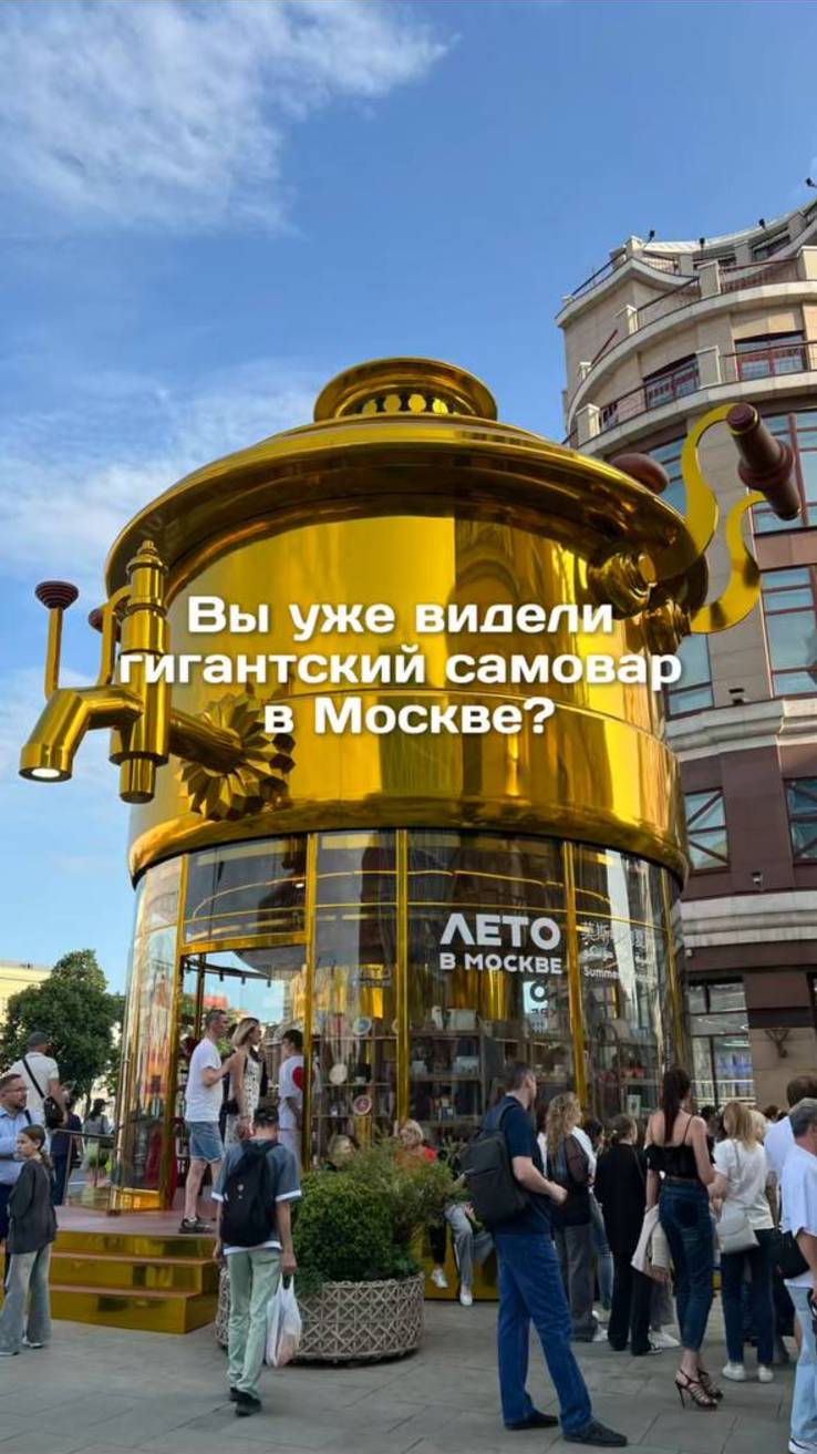 Вы уже видели этот гигантский самовар в Москве?