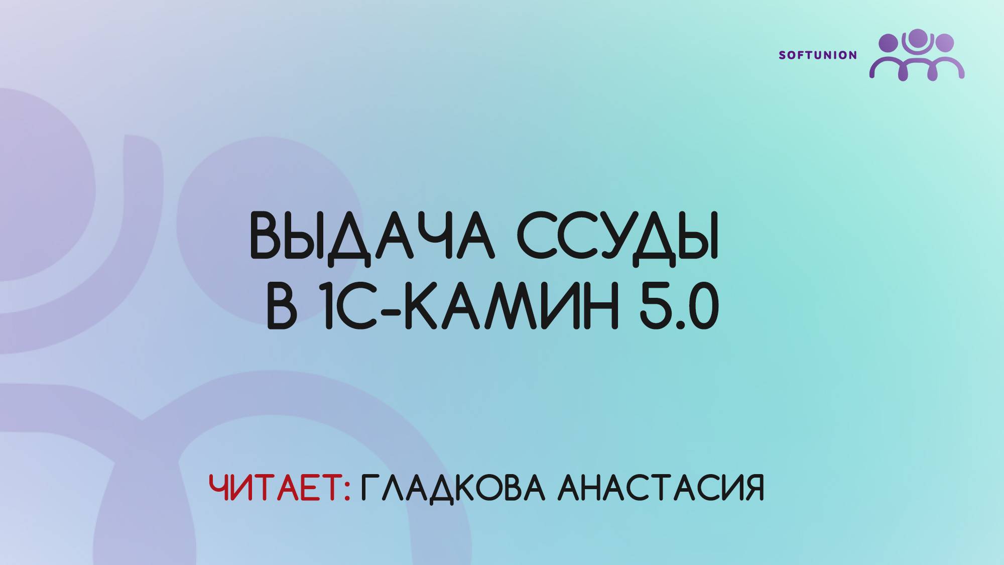 Выдача ссуды в 1С-КАМИН 5.0