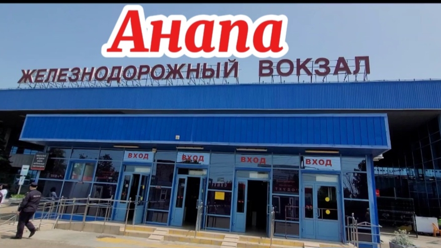 Что за жд вокзал в Анапе.
