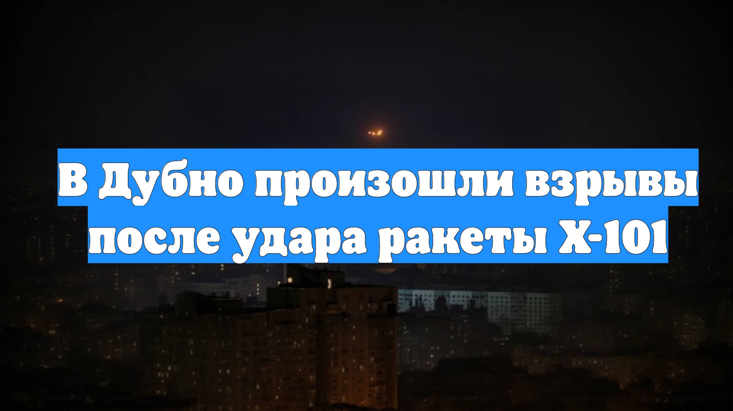 В Дубно произошли взрывы после удара ракеты Х-101