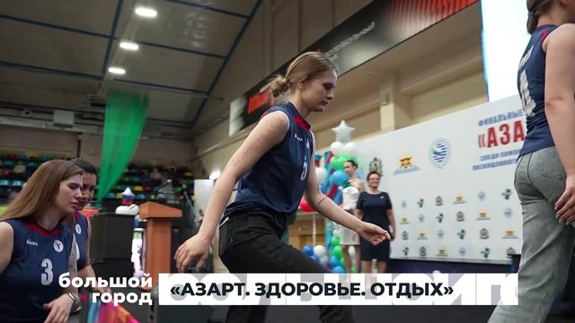 «Азарт. Здоровье. Отдых». Большой город 09/06/2025