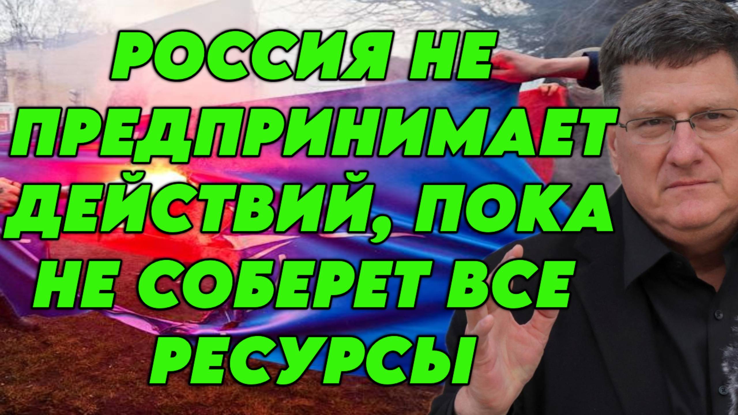 Скотт Риттер о наступлении России, буферной зоне, ресурсах, западных СМИ