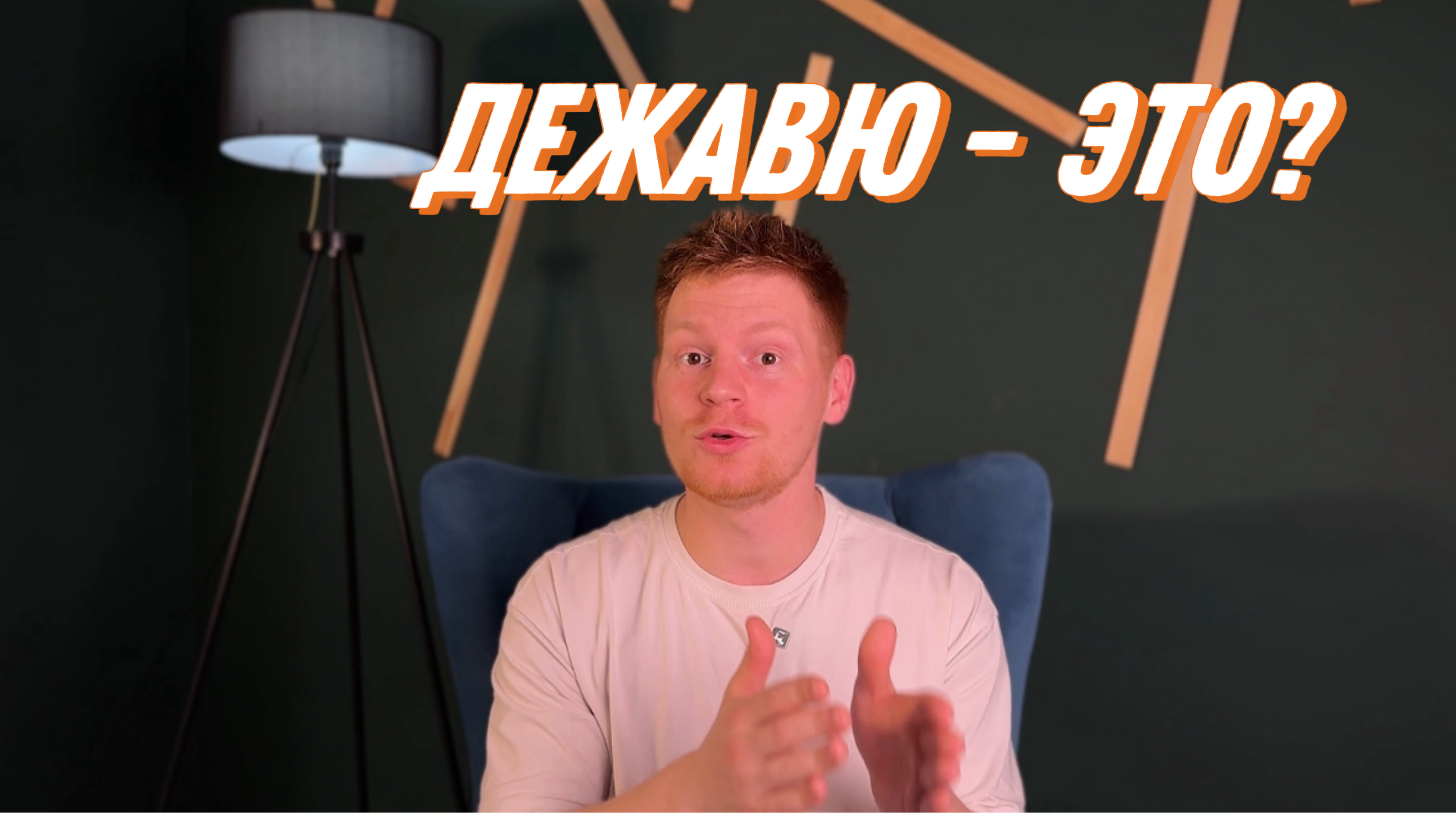 Что такое дежавю?