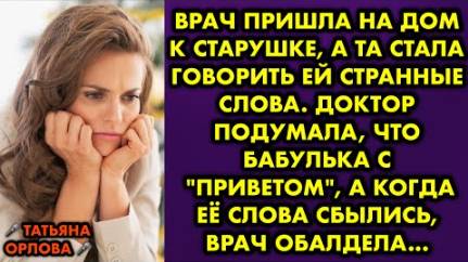Врач пришла на дом к старушке, а там стала говорить ей странные слова. Доктор подумала, что бабулька