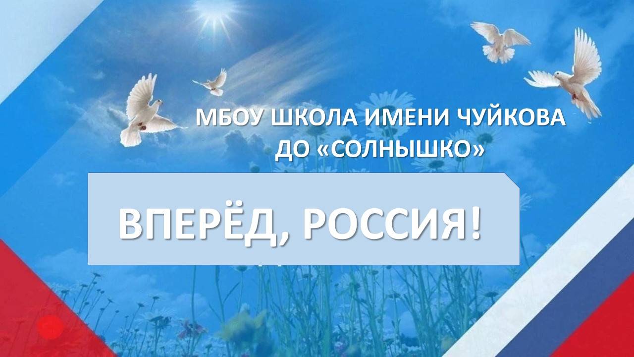 Флешмоб "Вперед, Россия!"