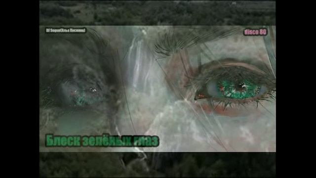 DJ Segen(Илья Киселев) Блеск зелёных глаз