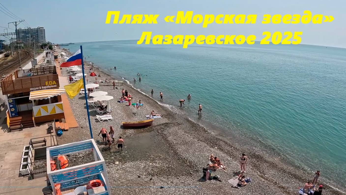 Пляж "Морская звезда" Лазаревское 2025