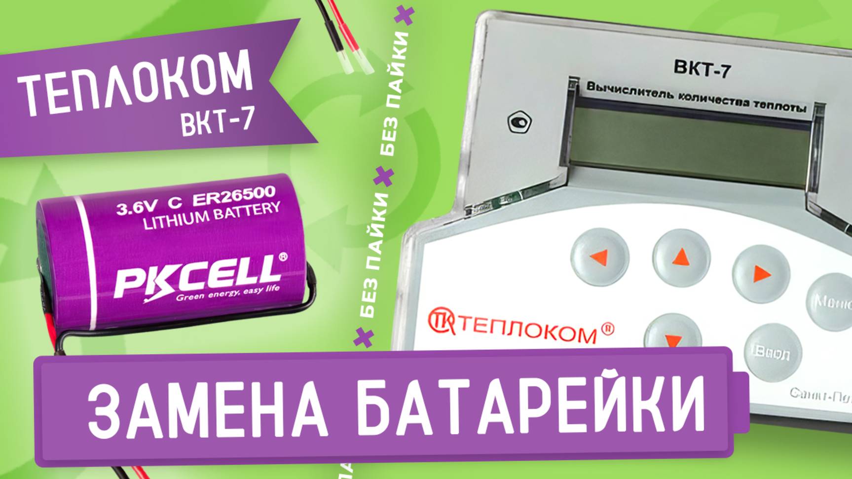 Замена литиевой батарейки ER26500 в тепловычислителе ВКТ-7
