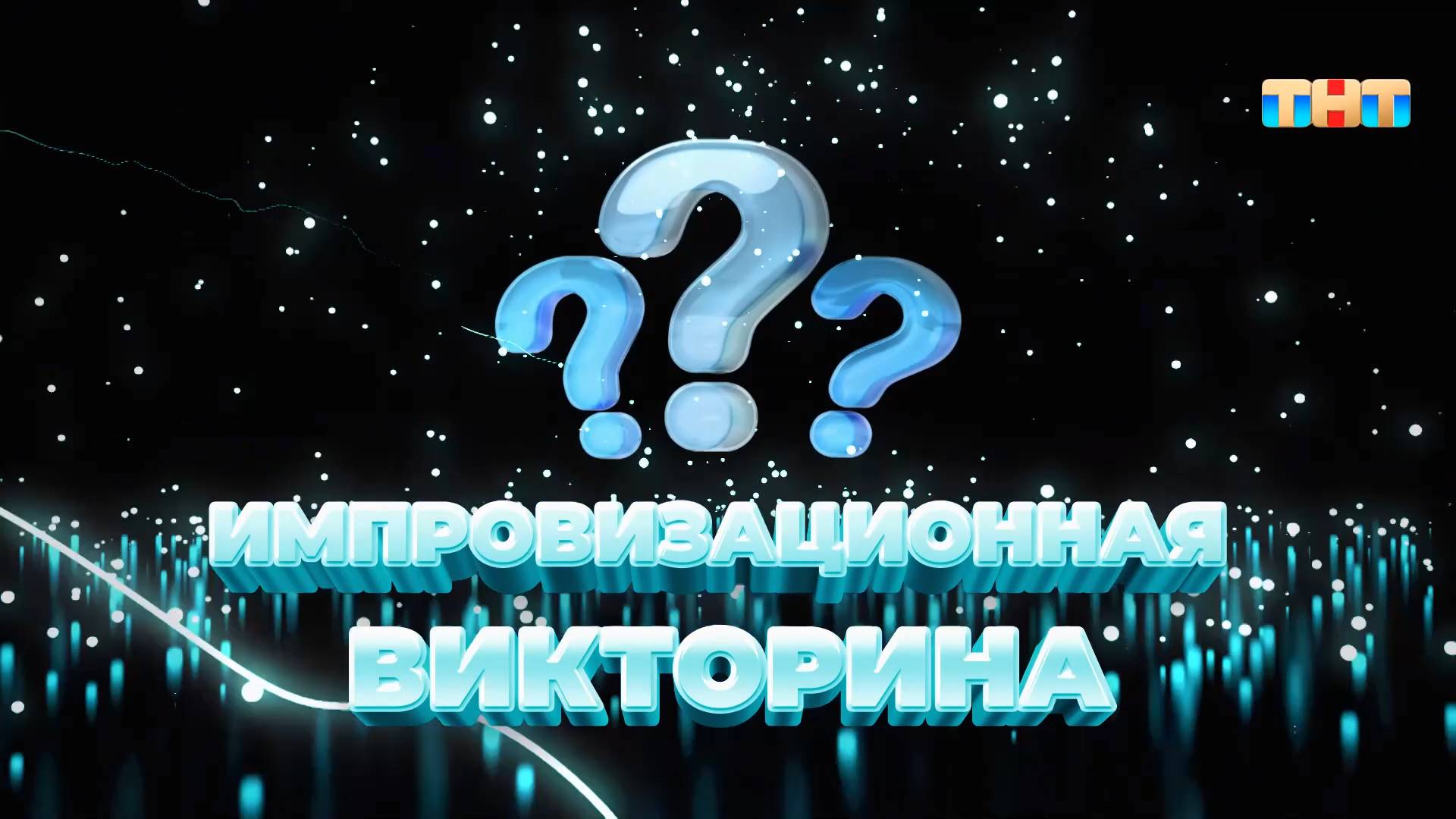 Импровизационная викторина | ШОУ ВОЛИ