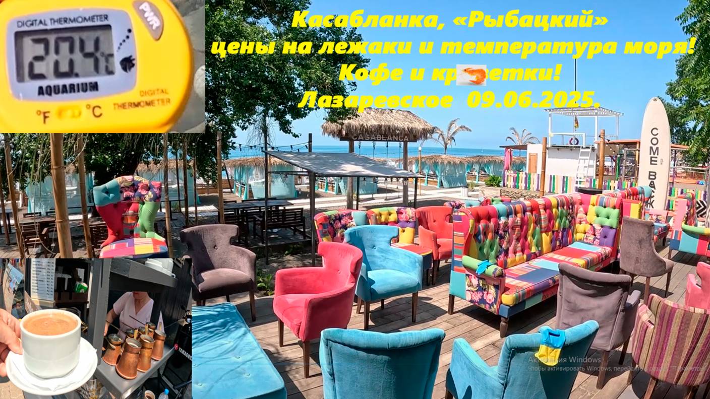 Рыбацкий и Касабланка! Цены на лежаки и температура моря! Кофе и креветки! Лазаревское 09.06.2025.