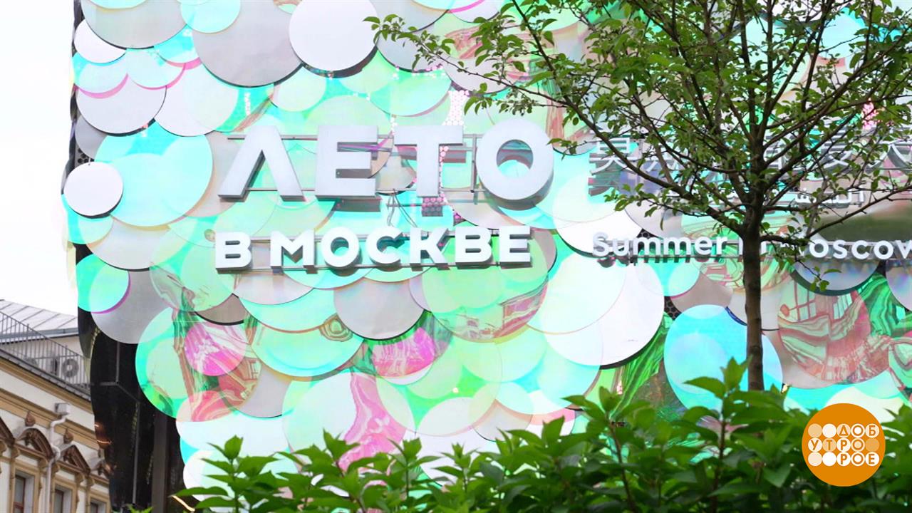 Вот оно какое, наше "Лето в Москве"! Доброе утро. Фрагмент выпуска от 09.06.2025