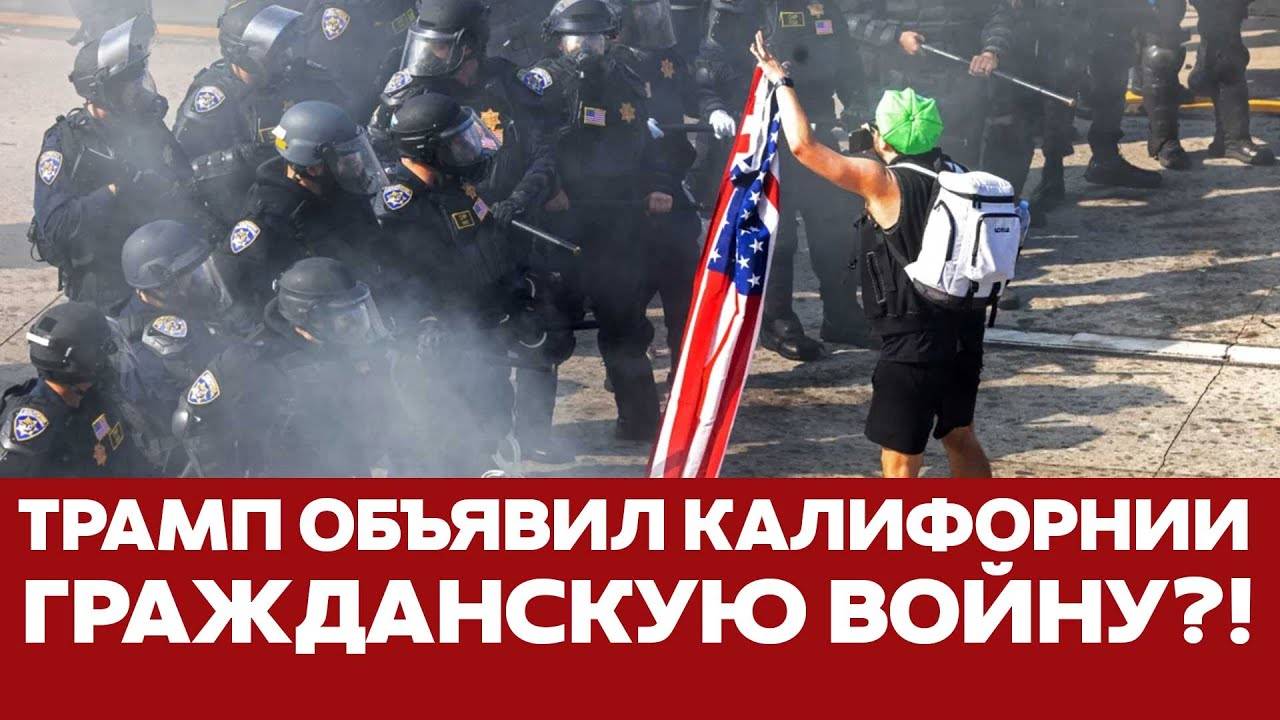 🔴 СРОЧНО Протесты в Калифорнии: Трамп вывел армию против демонстрантов