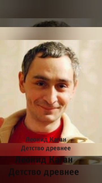 Леонид Коган " Детство древнее"