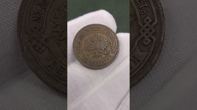 Медная Российская монета. #нумизматика #coin #медныемонеты #монета #империя #2копейки #1904 #война