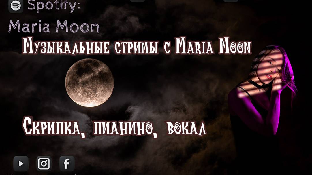 🎻🔥 Музыка на скрипке и не только с Maria Moon ✨