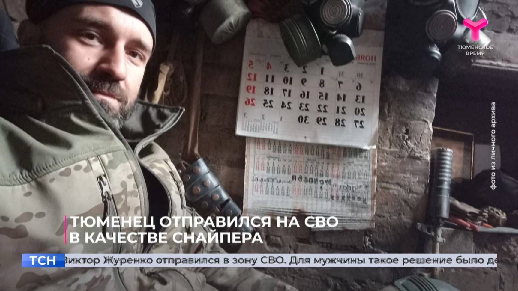 Тюменец отправился на СВО в качестве снайпера