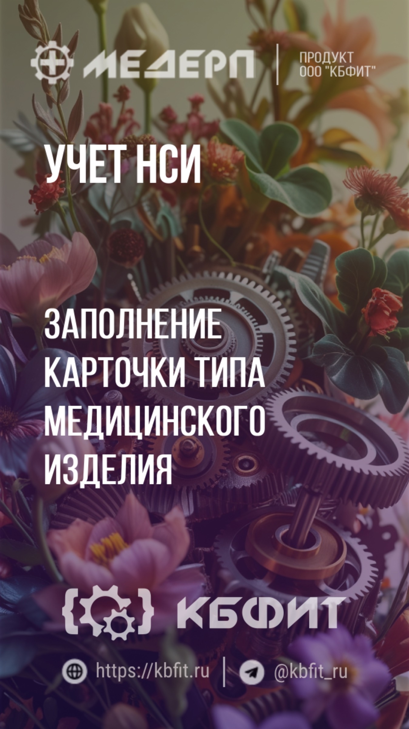 КБФИТ: МЕДЕРП. Учет НСИ: Заполнение карточки типа медицинского изделия. Ч.1.