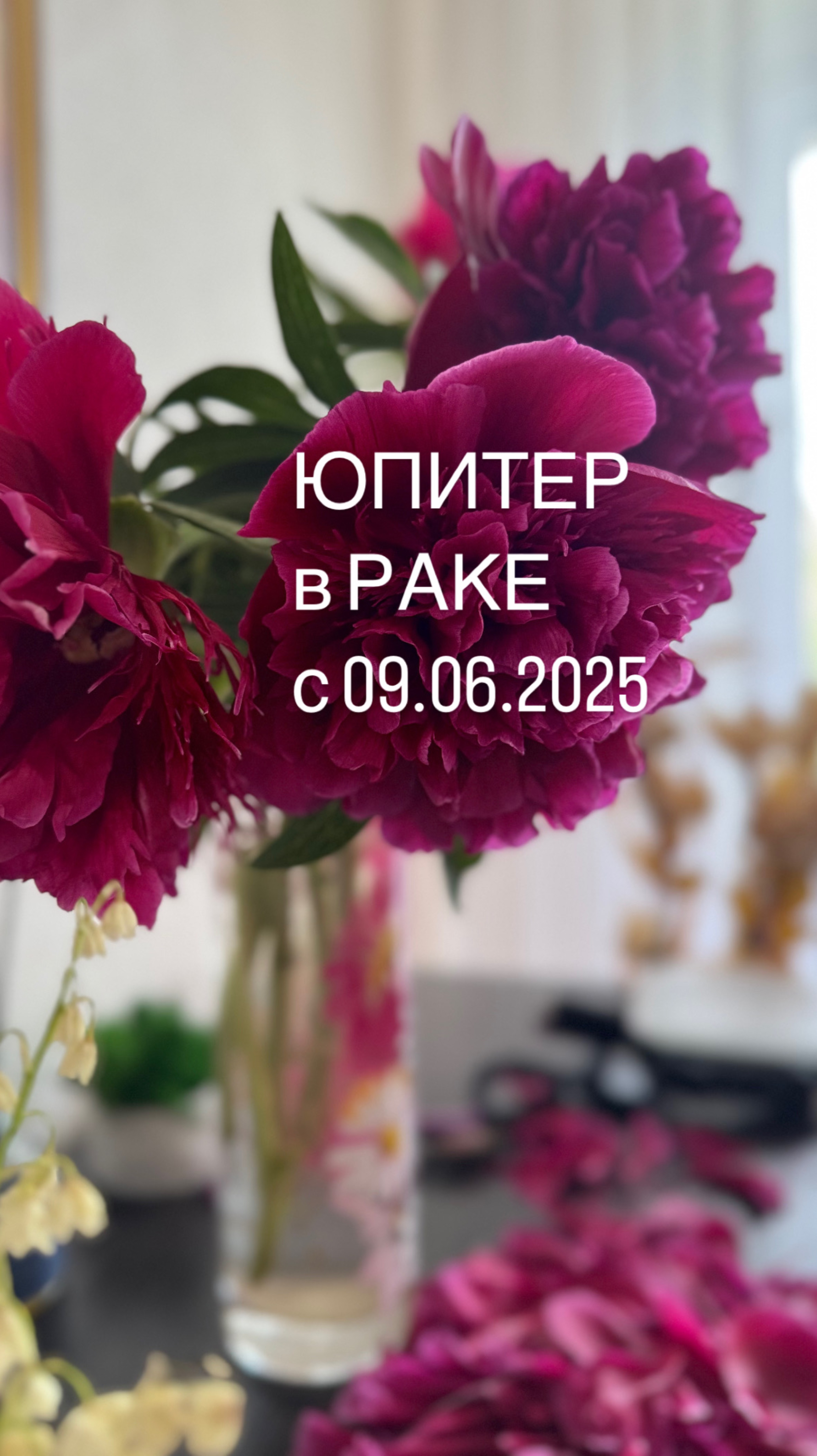 Юпитер переходит в Рак 09.06.2025