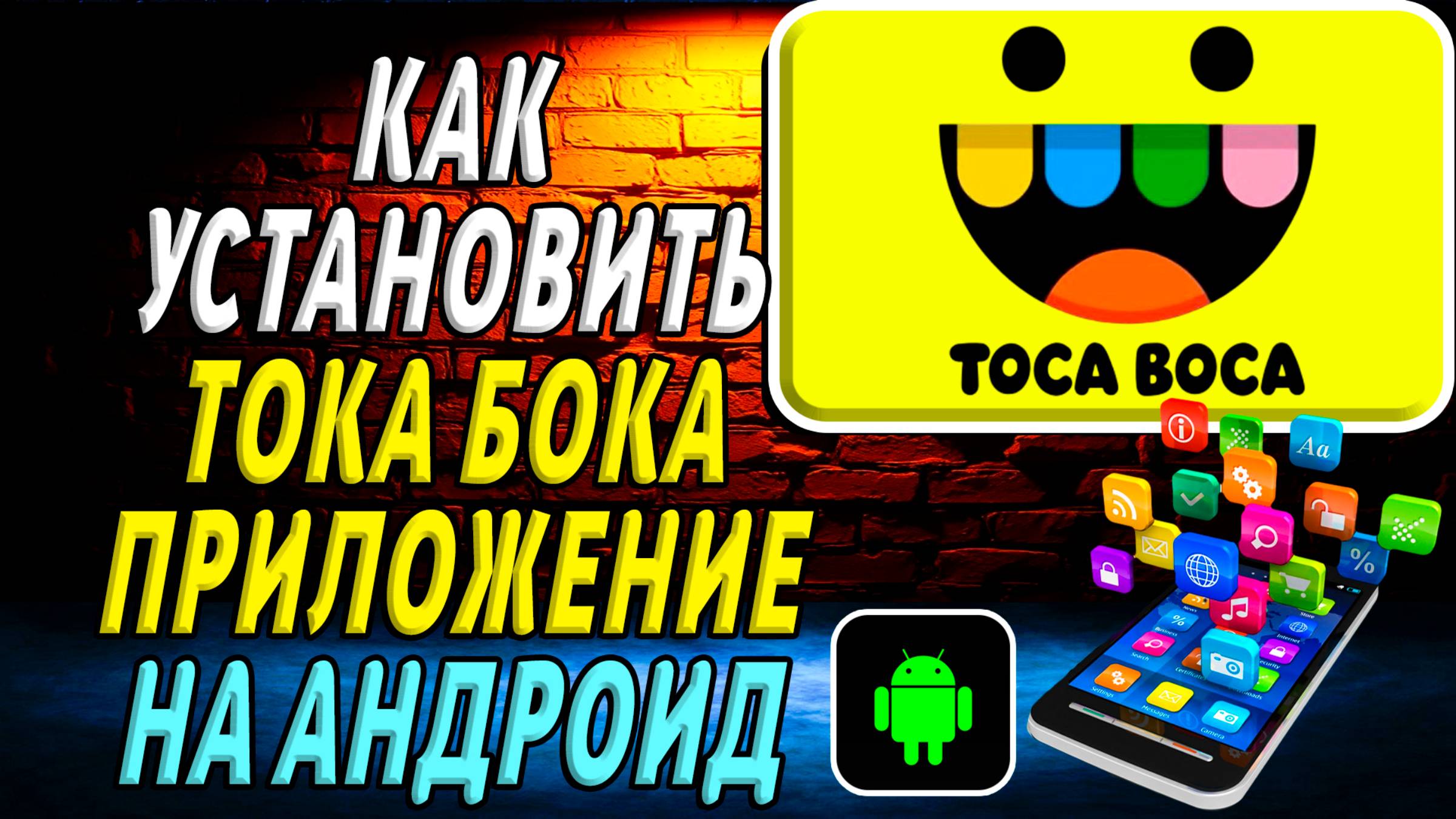 Как установить Тока Бока на андроид