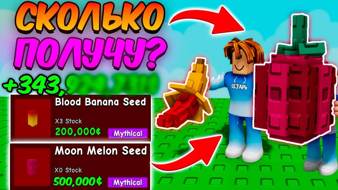 Вырасти Сад Роблокс 🍀 СКОЛЬКО Я ЗАРАБОТАЮ с ЛУННОЙ ДЫНИ и КРОВАВОГО БАНАНА в GROW a GARDEN ROBLOX!