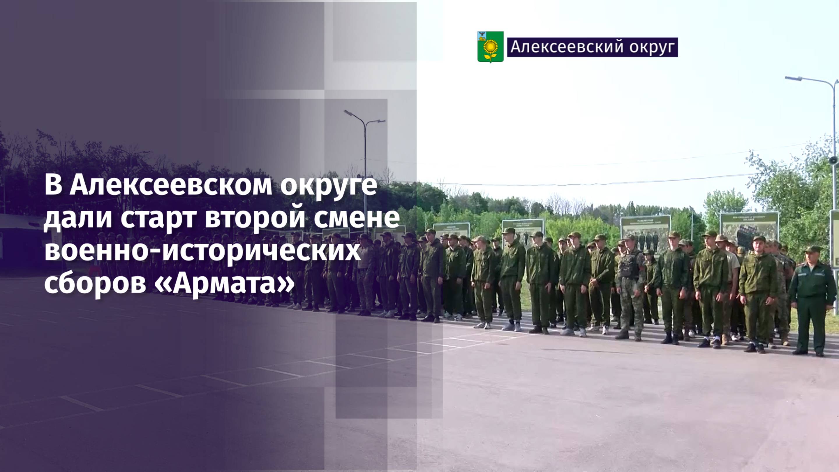 В Алексеевском округе дали старт второй смене военно-исторических сборов «Армата»